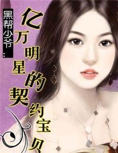 明星契约,揭秘娱乐圈背后的权力游戏与情感纠葛